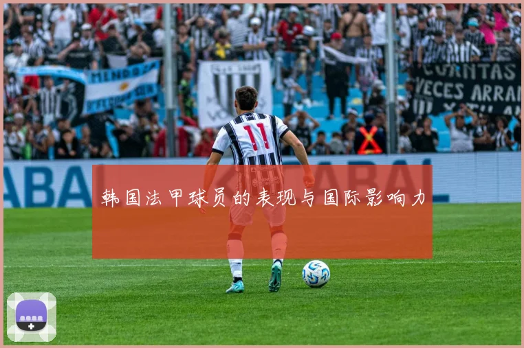 韩国法甲球员的表现与国际影响力