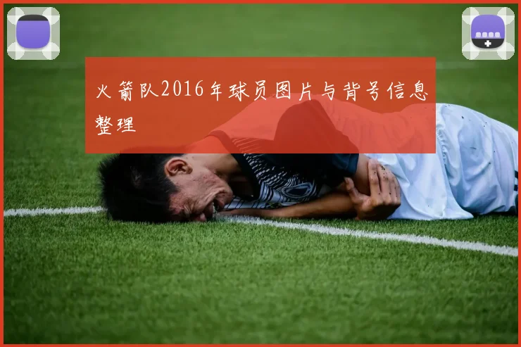 火箭队2016年球员图片与背号信息整理