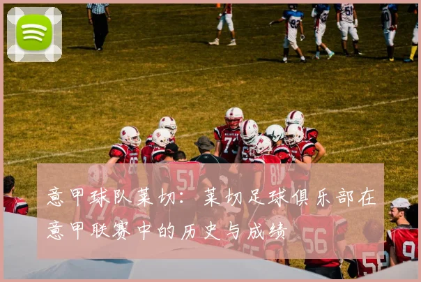 意甲球队莱切：莱切足球俱乐部在意甲联赛中的历史与成绩