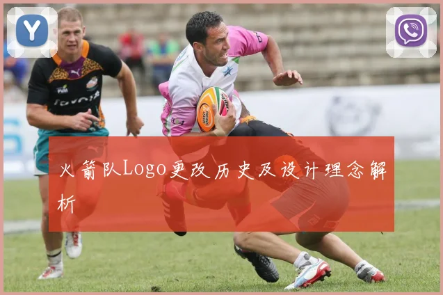 火箭队Logo更改历史及设计理念解析