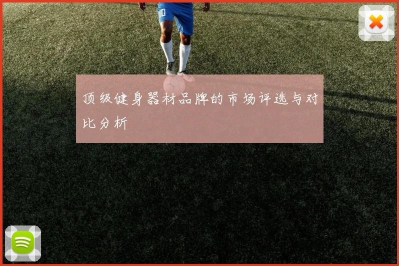 顶级健身器材品牌的市场评选与对比分析