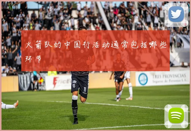 火箭队的中国行活动通常包括哪些环节