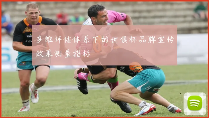 多维评估体系下的世俱杯品牌宣传效果测量指标