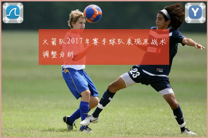 火箭队2017年赛季球队表现及战术调整分析