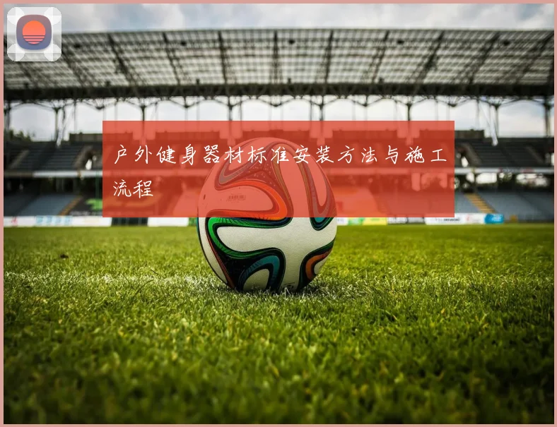 户外健身器材标准安装方法与施工流程