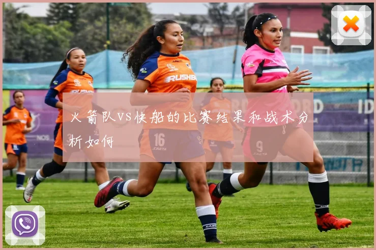 火箭队vs快船的比赛结果和战术分析如何