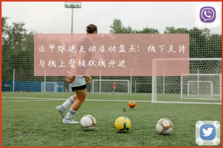 法甲球迷互动活动盘点：线下支持与线上营销双线并进