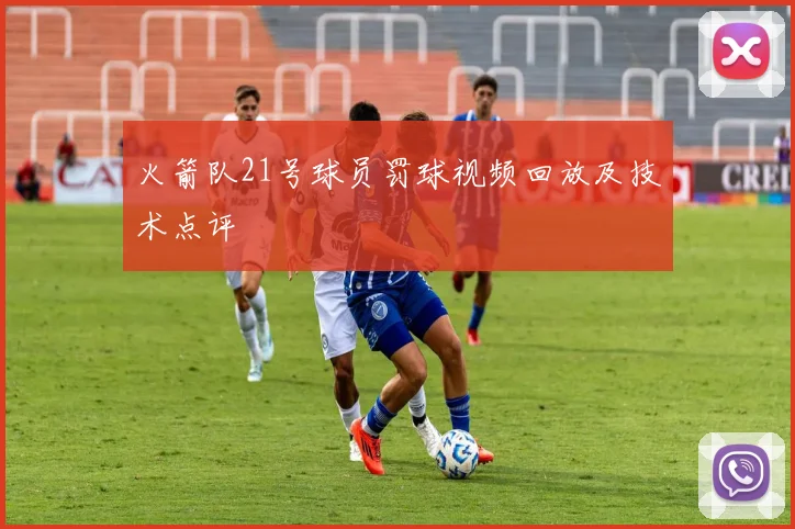 火箭队21号球员罚球视频回放及技术点评