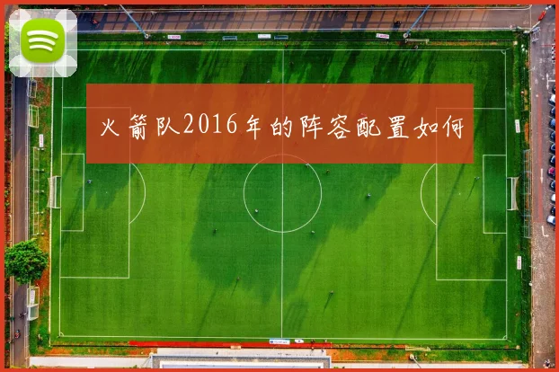 火箭队2016年的阵容配置如何