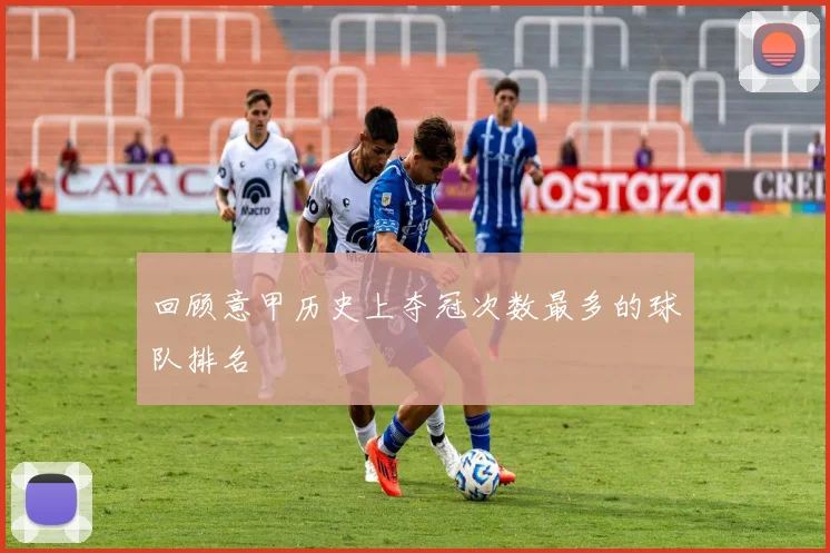 回顾意甲历史上夺冠次数最多的球队排名